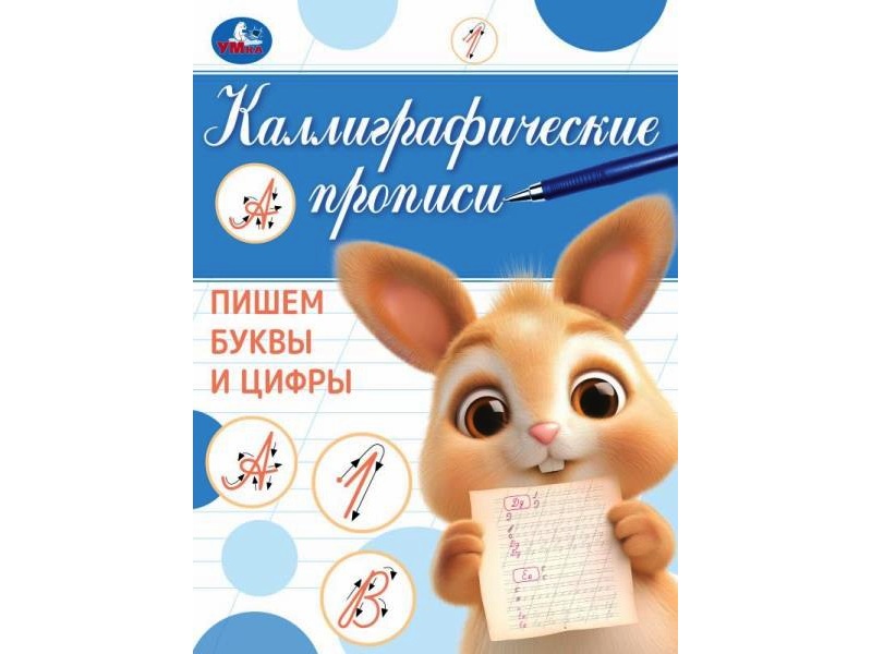 Каллиграфические прописи А5. Пишем буквы и цифры