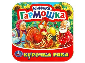 Книжка-гармошка. Курочка Ряба, 135х130 мм