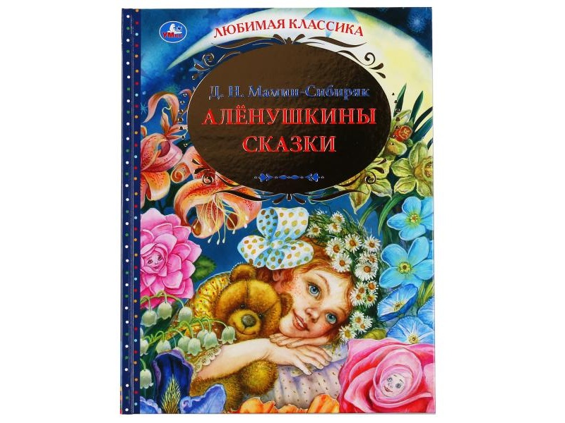 Аленушкины сказки. Любимая классика