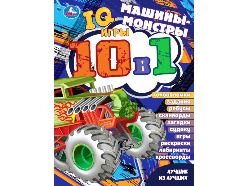 IQ-игры 10в1. Машины-монстры. Лучшие из лучших, 214х285 мм