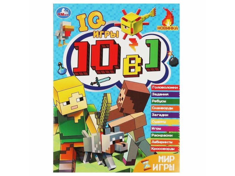 IQ-игры 10в1. Мир игры, 214х285 мм