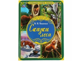 Большая книга сказок. Сказки леса. В.В. Бианки.