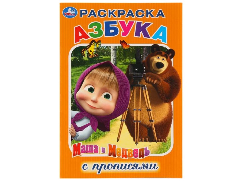 Раскраска с прописями Азбука. Маша и Медведь