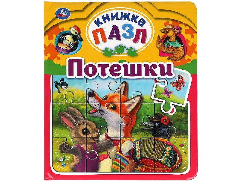 Книга-пазл А5. Потешки. 5 пазлов