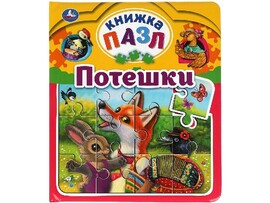 Книга-пазл А5. Потешки. 5 пазлов