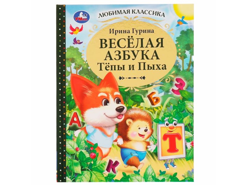 Веселая азбука Тепы и Пыха. Гурина И. Любимая классика