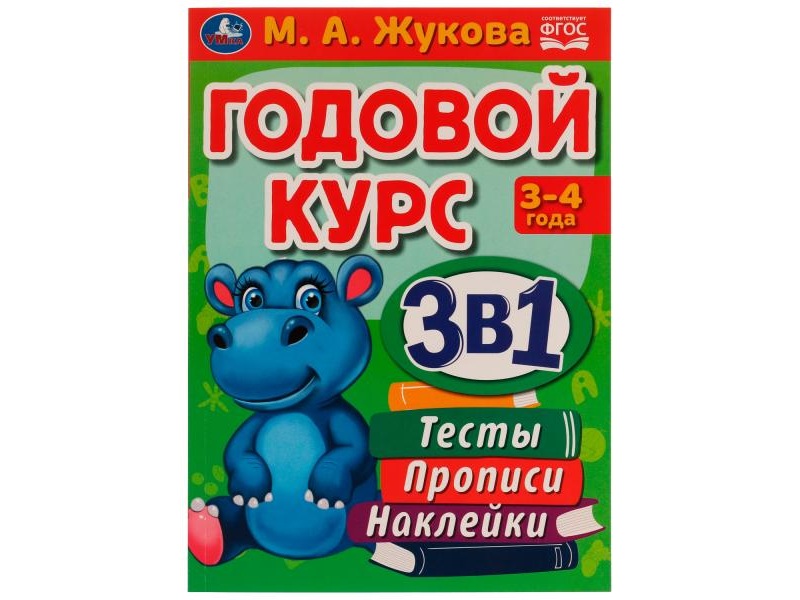 Годовой курс 3в1. Тесты, прописи, наклейки 3-4 года. М.А.Жукова