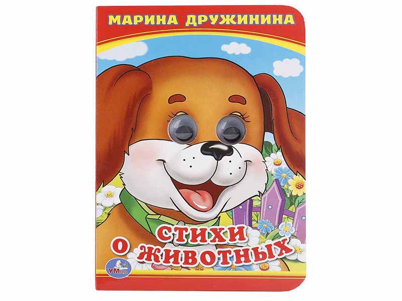 Книжка с глазками А6. Стихи о животных. М.Дружинина