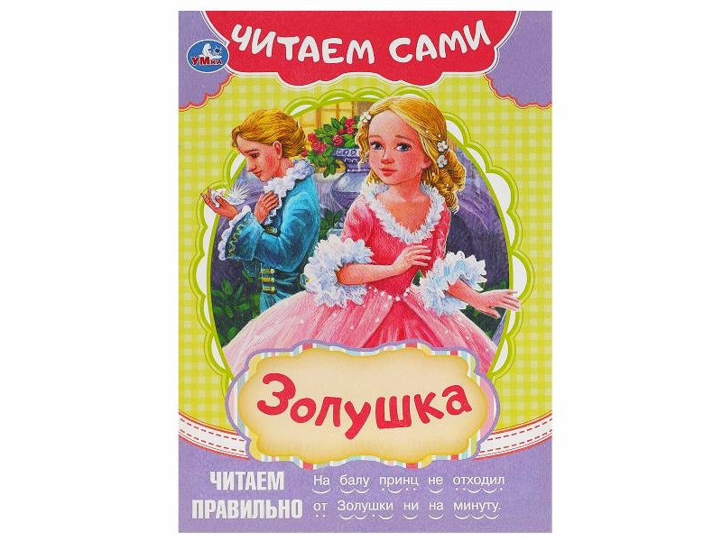 Читаем сами. Золушка