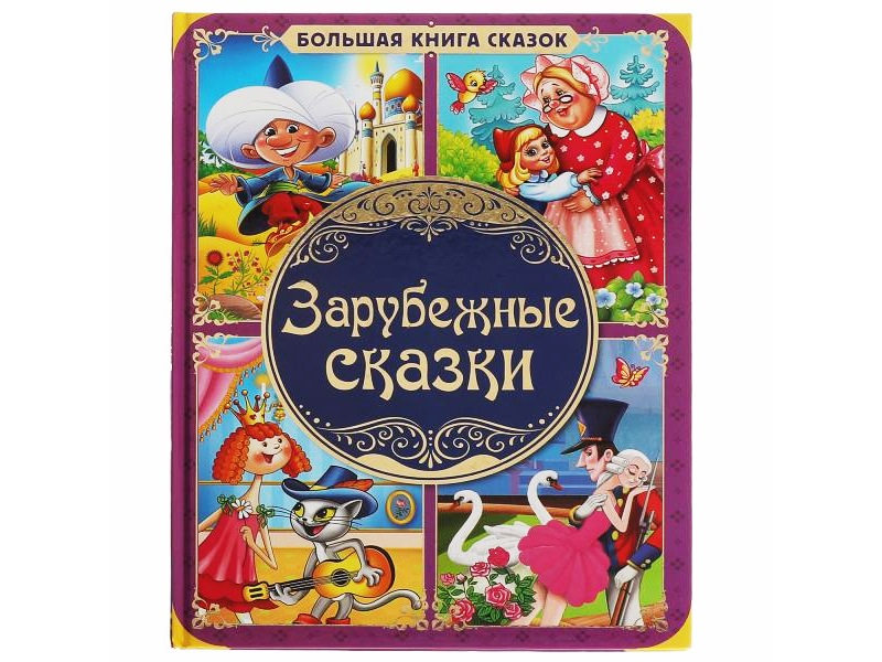 Большая книга сказок А3. Зарубежные сказки