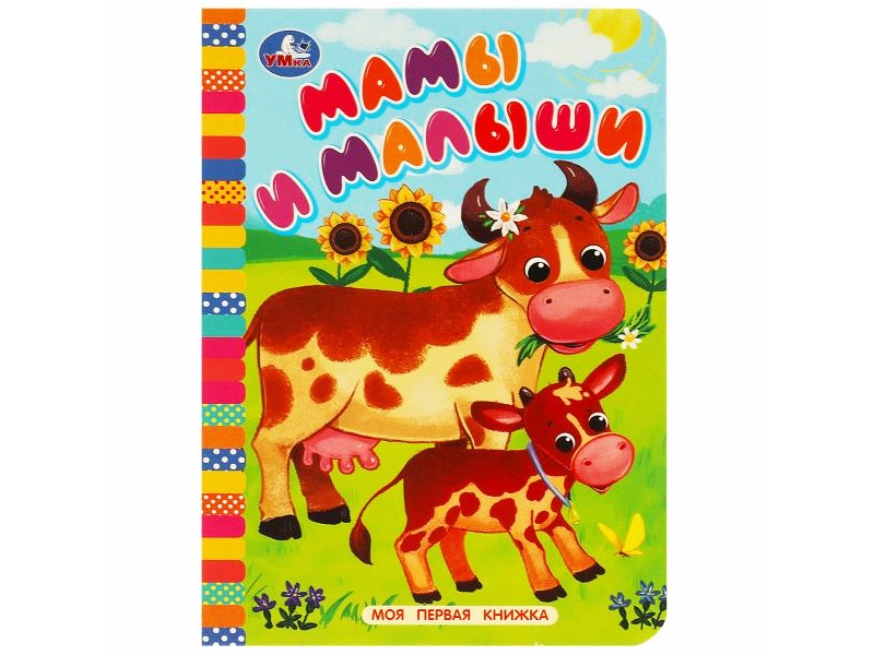 Моя первая книжка. Мамы и малыши А6