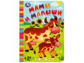 Моя первая книжка. Мамы и малыши А6