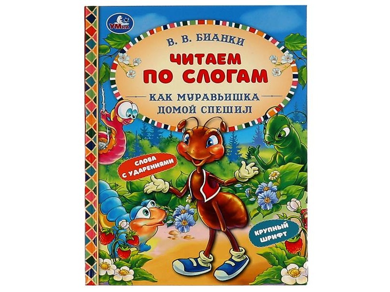 Читаем по слогам. Как Муравьишка домой спешил. В.В.Бианки