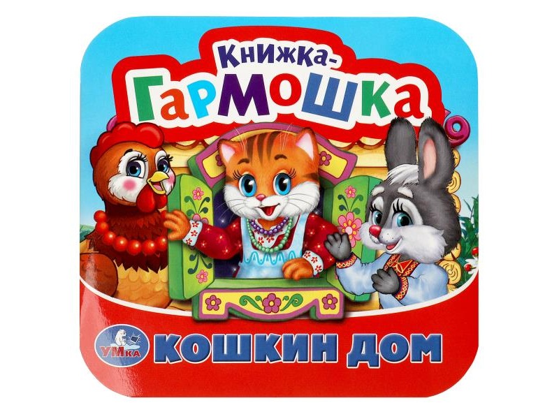 Книжка-гармошка. Кошкин дом. Потешки, 135х130 мм