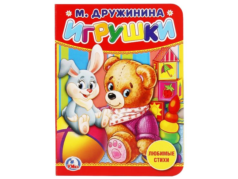 Игрушки. М.Дружинина. Картонка 110х150мм