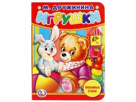 Игрушки. М.Дружинина. Картонка 110х150мм