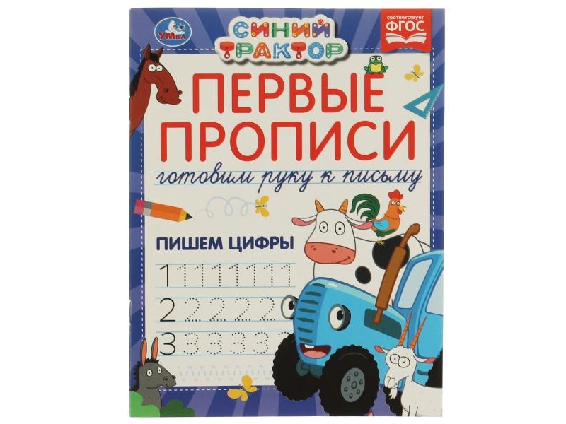 Первые прописи А5. Пишем цифры. Синий трактор