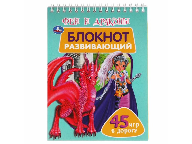 Развивающий блокнот. 45 игр в дорогу. Феи и драконы