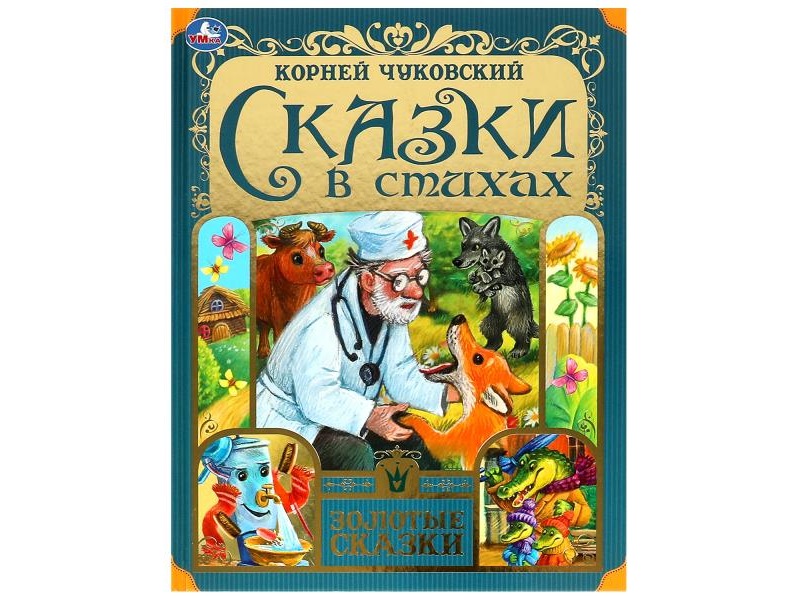 Сказки в стихах. Чуковский К. И. Золотые сказки, 197х255 мм