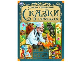 Сказки в стихах. Чуковский К. И. Золотые сказки, 197х255 мм