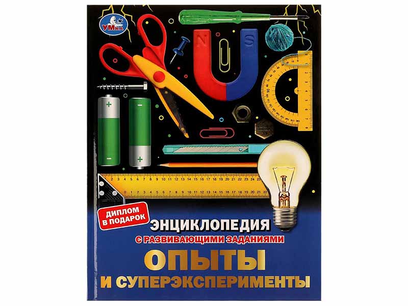 Опыты и суперэксперименты. Энциклопедия А4 с разв. заданиями