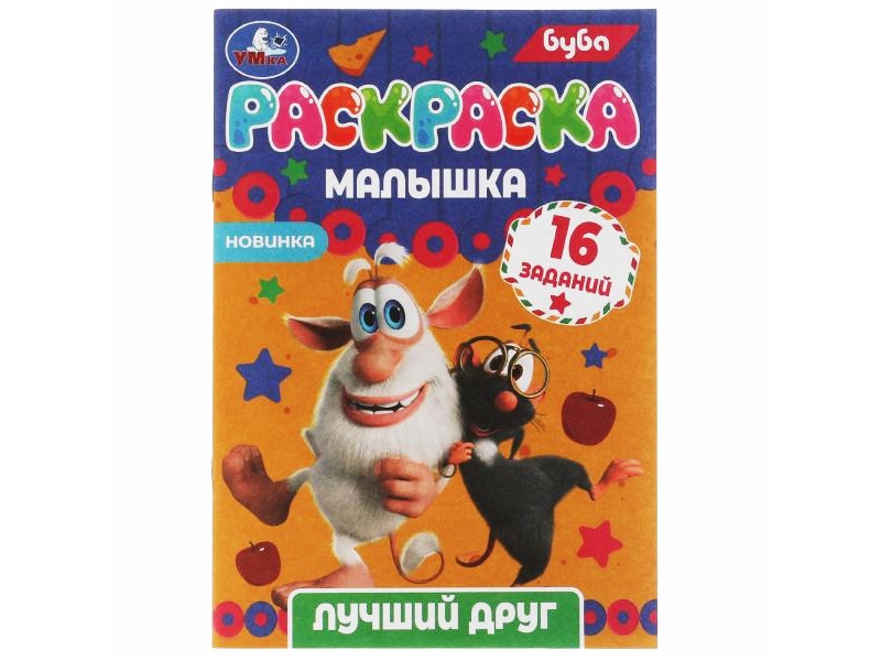 Раскраска-малышка А5. Лучший друг. Буба