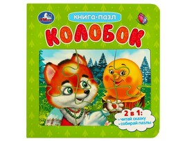 Книга-пазл. Колобок, 160х160 мм