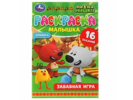 Раскраска-малышка А5. Забавная игра. Ми-ми-мишки