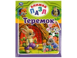 Книга-пазл А5. Теремок. А. Н. Афанасьев. 5 пазлов