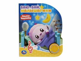 Книжка Баю-бай. Малышарики (1 кн. 3 пес.) 152х185 мм