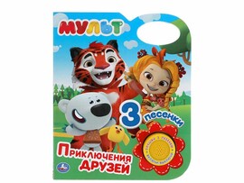Книжка Мульт. Приключения друзей (1 кн. 3 пес.) 152х185 мм