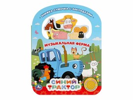 Книжка-сумочка муз. Ферма Синий Трактор (1 кн. 3 пес.) 184х240 мм