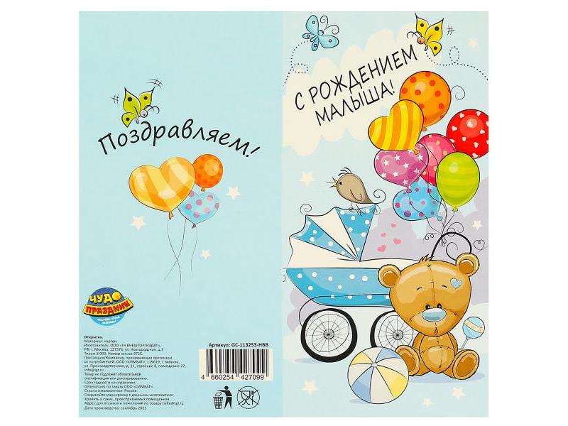 Донецк игрушка оптом Открытка 10,5*21 см «С рождением малыша!» GC-113253-HBB