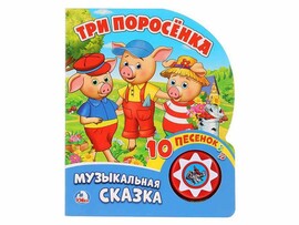 Книжка Музыкальная сказка. Три поросенка (1 кн. 10 пес.) 160х200 мм