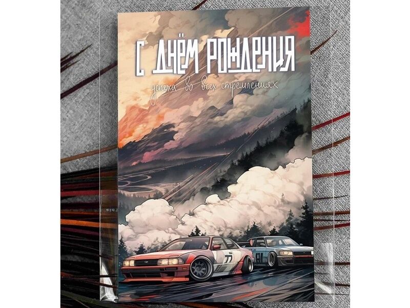 Донецк игрушка оптом Открытка А6+ "С Днем Рождения" (спортивные автомобили) Ar130