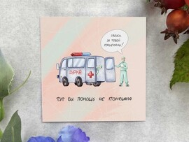 Карточка "Тут бы помощь не помешала" K221 доставка оптом в Донецк