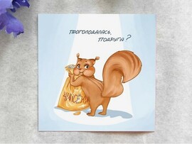 Карточка "Проголодалась, подруга?" K230 доставка оптом в Донецк