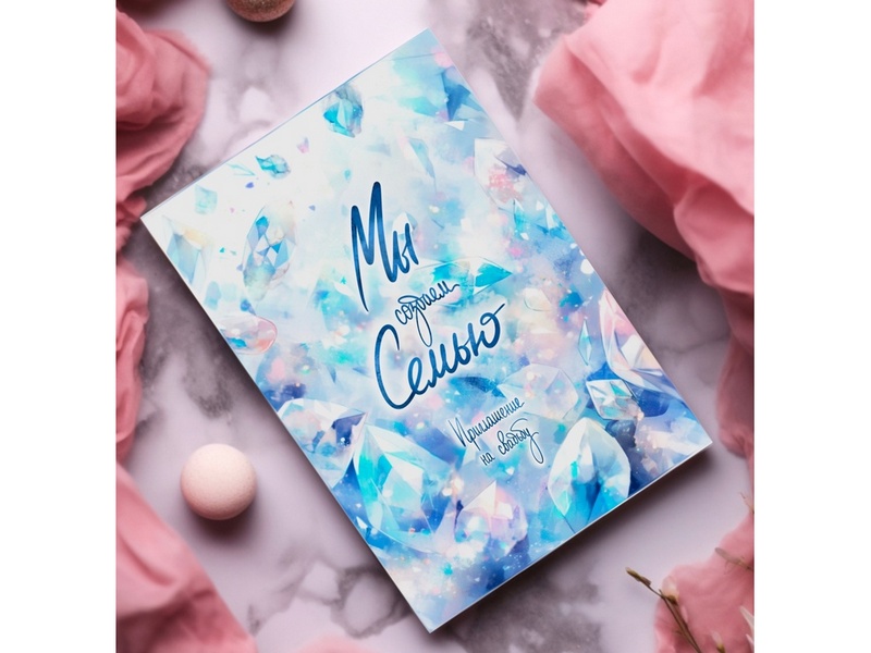 Донецк игрушка оптом Пригласительные "Мы создаем семью" (синяя) PR10