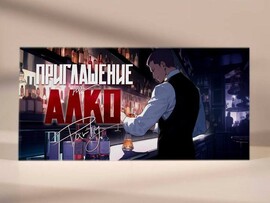 Пригласительные "Приглашение на АЛКОPARTY" PR18 доставка оптом в Донецк