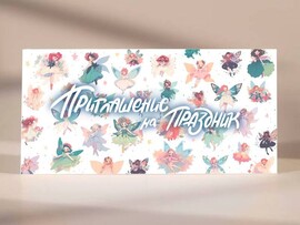 Пригласительные "Приглашение на праздник" (феи) PR20 доставка оптом в Донецк