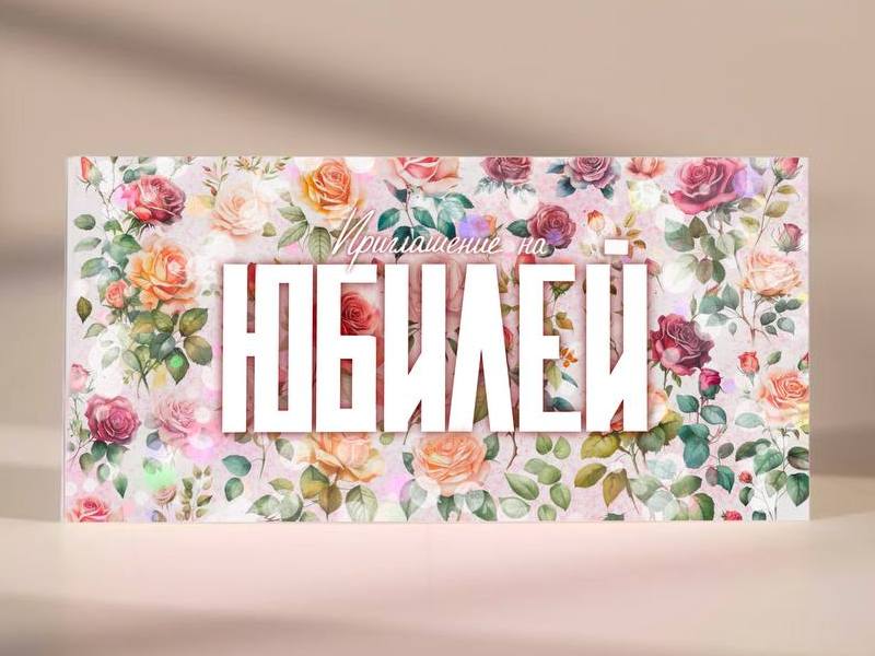 Донецк игрушка оптом Пригласительные "Приглашение на Юбилей" PR22