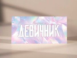 Пригласительные "Приглашение на Девичник" (алмаз) PR26 доставка оптом в Донецк