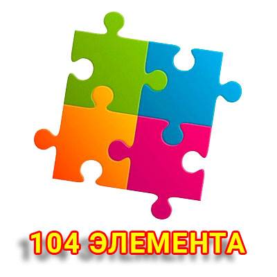 Пазлы 104 элемента