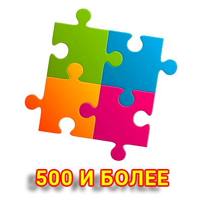 Пазлы 500 и более элементов