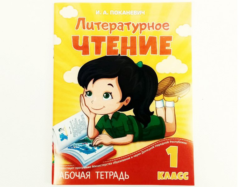 Донецк игрушка оптом Учебное пособие. Рабочая тетрадь. Литературное чтение 1 класс