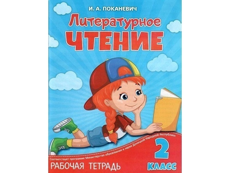 Донецк игрушка оптом Учебное пособие. Рабочая тетрадь. Литературное чтение 2 класс