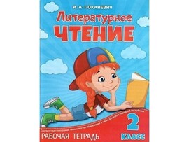 Учебное пособие. Рабочая тетрадь. Литературное чтение 2 класс доставка оптом в Донецк