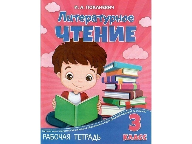 Донецк игрушка оптом Учебное пособие. Рабочая тетрадь. Литературное чтение 3 класс