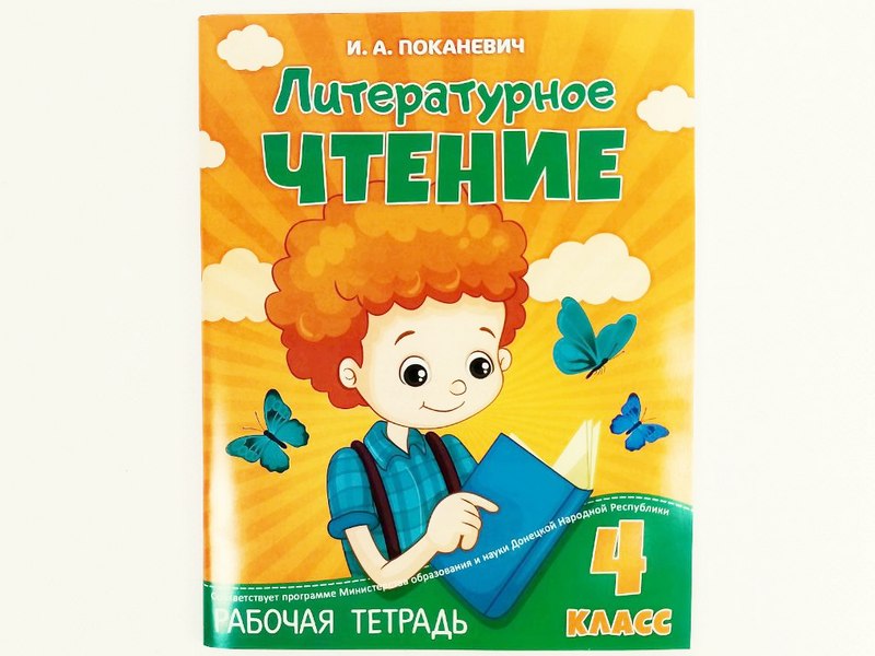 Донецк игрушка оптом Учебное пособие. Рабочая тетрадь. Литературное чтение 4 класс