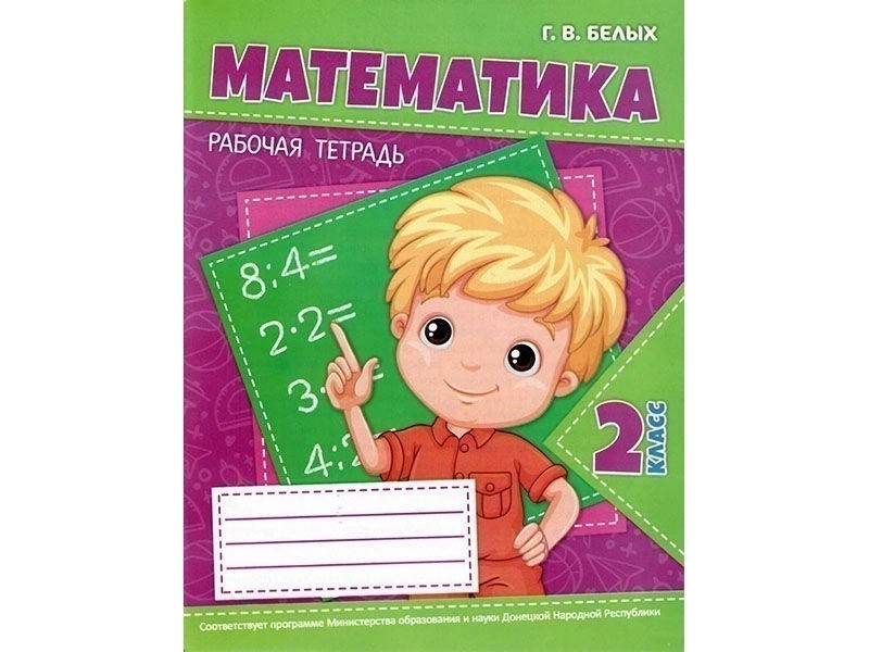 Донецк игрушка оптом Учебное пособие. Рабочая тетрадь. Математика 2 класс